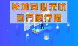 长城保险：守护您的未来，安心无忧！