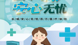 长城保险：守护您的未来，安心无忧！